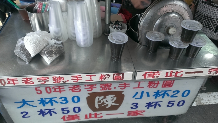 [甜點/飲料]苗栗頭份傳統市場古早味*陳*傳統手工粉圓食記*50年老字號*平價好吃