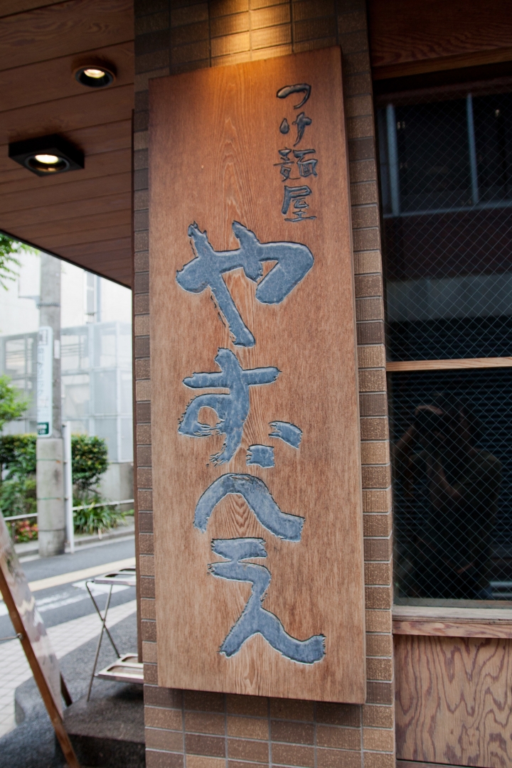 【美食。食記】東京 高田馬場 份量任選，麵體香彈 拉麵 沾麵 つけ麺屋 やすべえ 高田馬場店