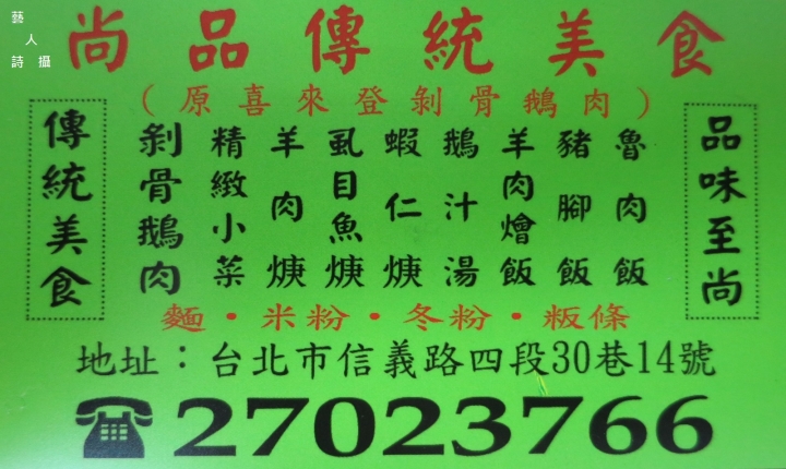 吃鵝肉不吐骨頭.原喜來登剝骨鵝肉.尚品傳統美食@食在台北.藝人詩攝