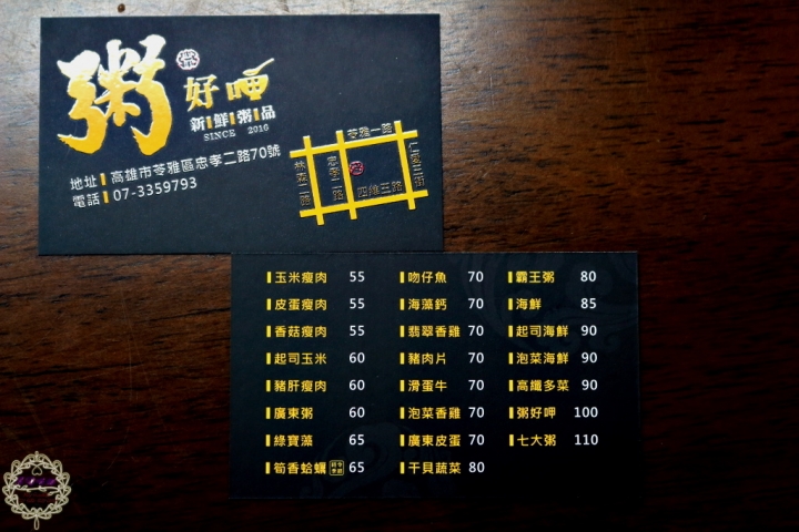 【高雄 苓雅】粥好呷新鮮粥品忠孝夜市裡，料多大碗、暖心暖胃的創意好味道！