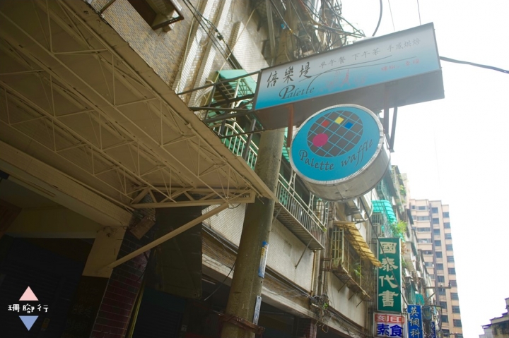 【台北下午茶甜點】倍樂堤鬆餅專賣店Palette waffle．60種甜鹹口味鬆餅應有盡有，水果嘉年華布蕾繽紛你的味蕾 (附完整菜單Menu)