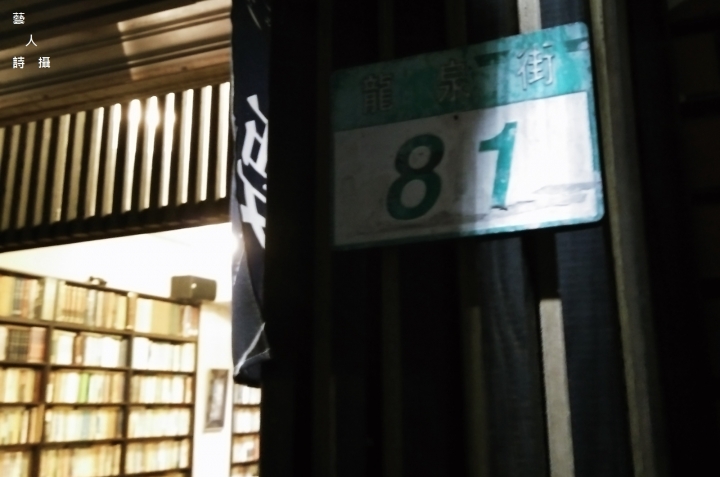 隱身於師大夜市龍泉市場內的知名二手書店.舊香居@趣，逛書店.藝人詩攝
