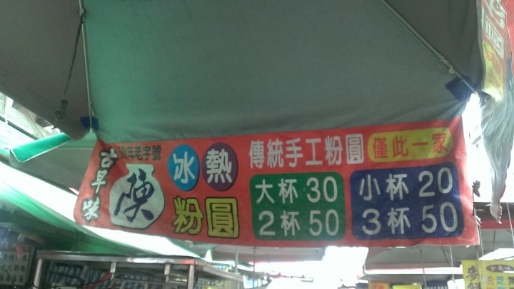 [甜點/飲料]苗栗頭份傳統市場古早味*陳*傳統手工粉圓食記*50年老字號*平價好吃