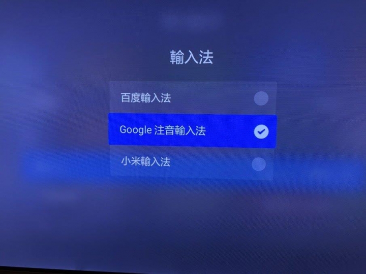 小米盒子3增強版 安裝中文注音輸入法