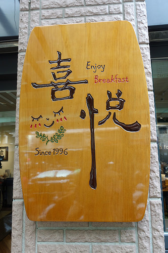 【食記】板橋縣民大道。喜悅早餐坊~創意饅頭料理