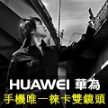 【徠味。攝影展】拍照就讓專業的”徠”！換頭像+留言抽華為藍芽音箱，隨手拍都是徠味大師！