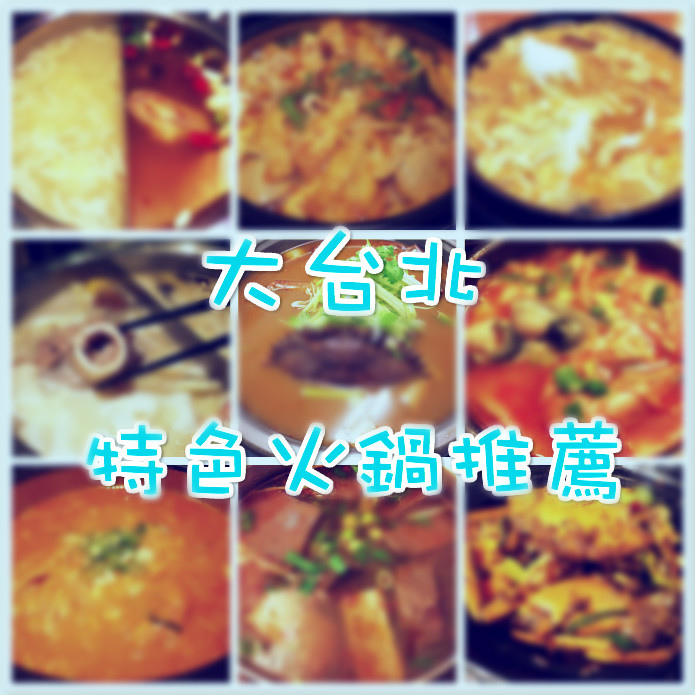 【台北 新北市】大台北特色火鍋大推薦