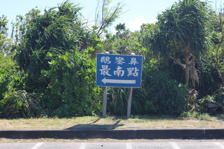 偽環島遊記(花蓮台南新化區)圖多