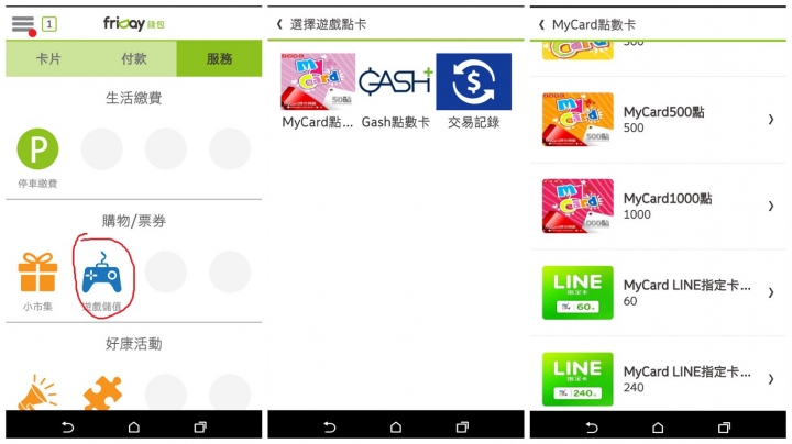 手機NFC應用-手機悠遊卡與遠傳Friday手機錢包使用心得分享
