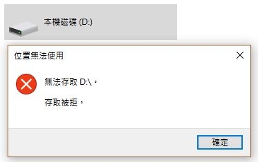 硬碟 存取權限 不小心修改到拒絕...