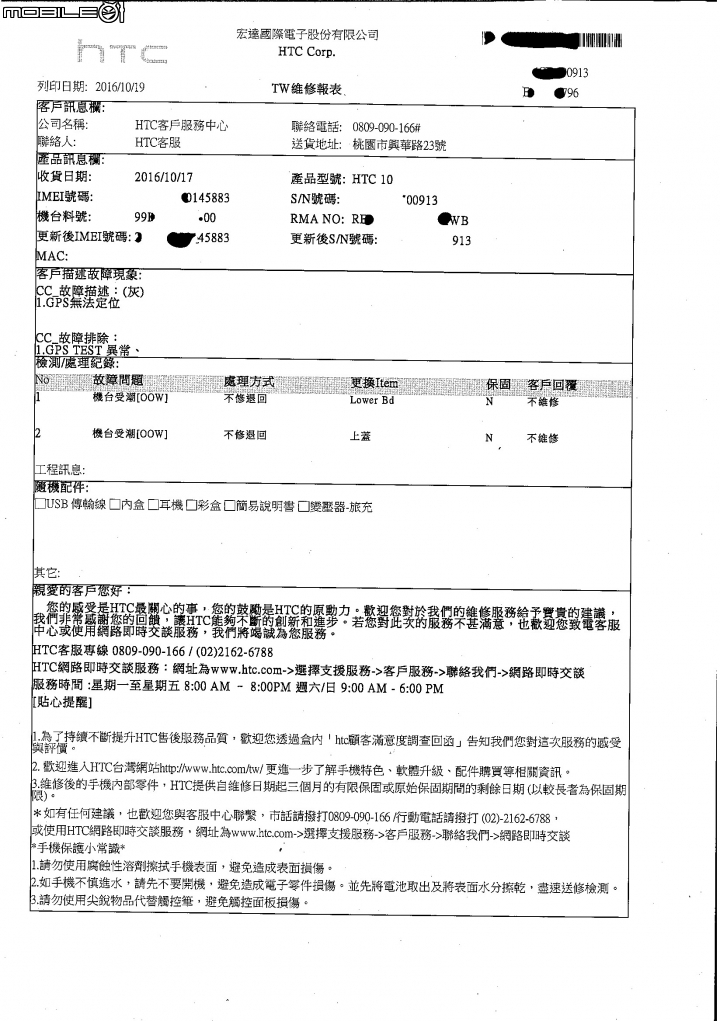 HTC 10 GPS故障，原廠判定受潮，全虹維修無受潮證明