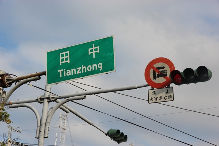騎 遊 台 灣 米 倉 田 中 之 旅 ( 上 )