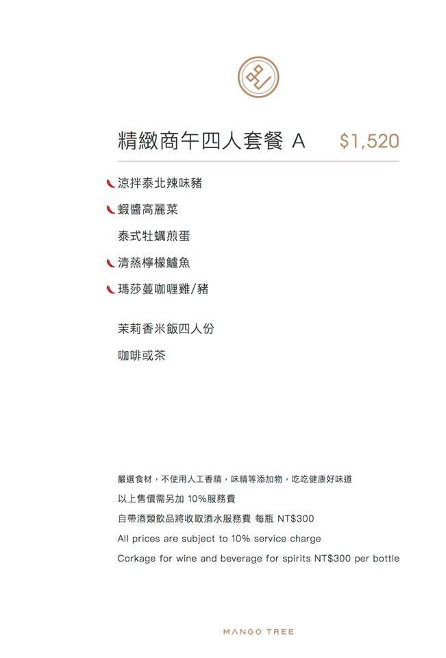 芒果樹 Mango Tree美食家胡天蘭激推的抗氧化美食(泰式料理)(捷運國父紀念館站)(愛評體驗團)