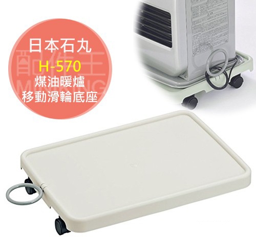 Dainichi、Corona煤油電暖爐專用"滾輪、滾輪底座"