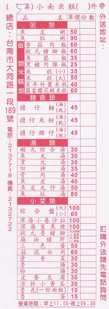 [台南][東區] 小南米糕 大同總店