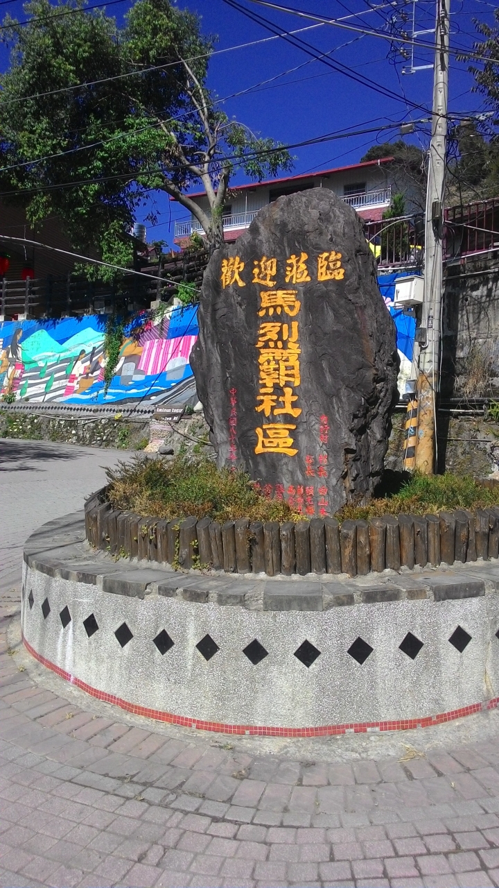 最後的梨山之旅