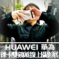 【徠味。攝影展】拍照就讓專業的”徠”！換頭像+留言抽華為藍芽音箱，隨手拍都是徠味大師！