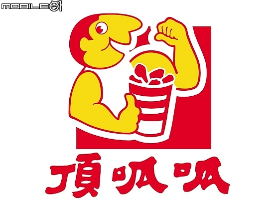 對於台灣的速食店,你的最愛是哪家?