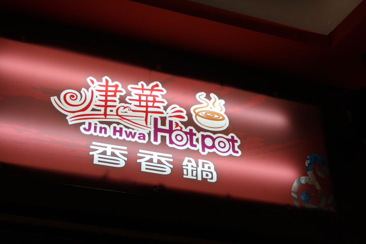 (台南永康)津華香香鍋 口味豐富、裝潢別緻的百元小火鍋