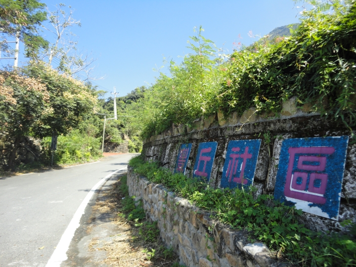 延續探訪西段「八通關古道」之旅(上)-糾結不清的新舊公路與古道
