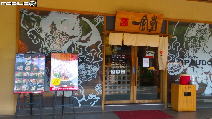 台北一風堂拉麵品嘗