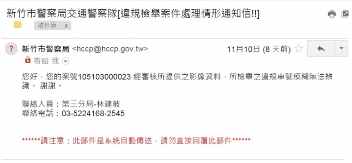 新竹市交通檢舉,車號清楚,居然回覆模糊！