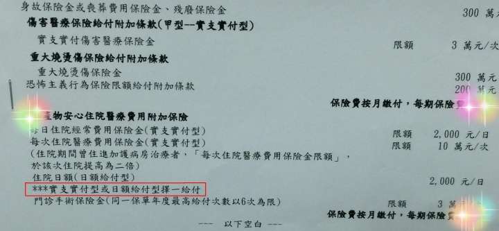 兆豐產物「安心住院醫療費用」附加保險的疑義請教