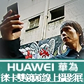 【徠味。攝影展】拍照就讓專業的”徠”！換頭像+留言抽華為藍芽音箱，隨手拍都是徠味大師！