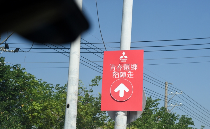 參與 中華三菱 為幸福出發！青春還鄉 稻陣走~ 圖多到藍瘦、香菇 請慎入