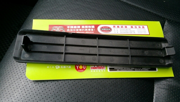 保養完多了一塊飾板