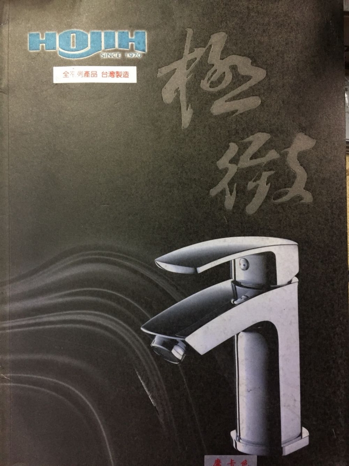 ［問題］是否有人使用過「合吉」的水龍頭？品質好嗎？