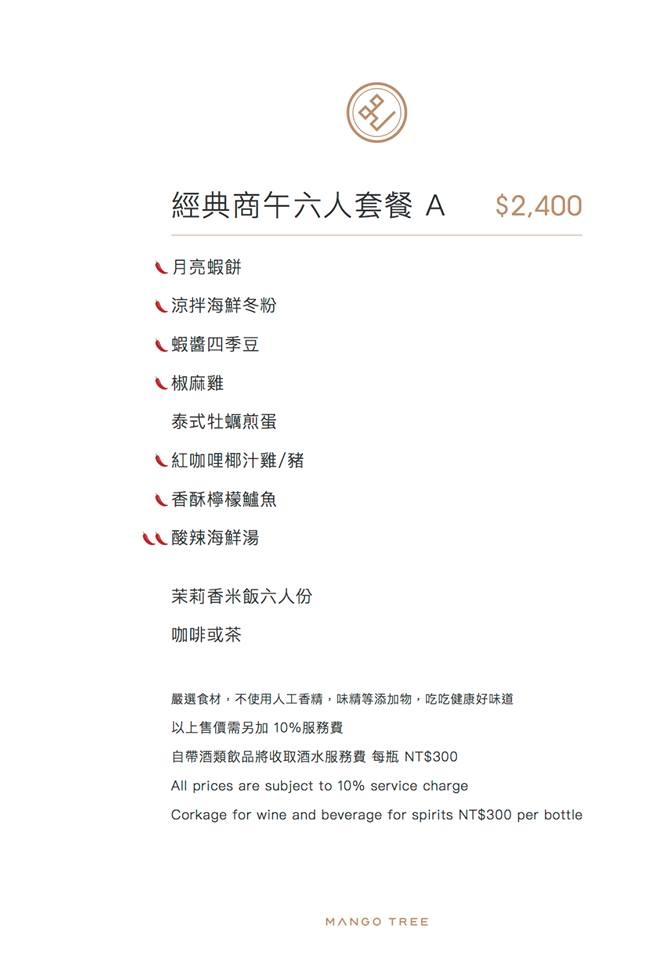 芒果樹 Mango Tree美食家胡天蘭激推的抗氧化美食(泰式料理)(捷運國父紀念館站)(愛評體驗團)