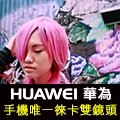 【徠味。攝影展】拍照就讓專業的”徠”！換頭像+留言抽華為藍芽音箱，隨手拍都是徠味大師！