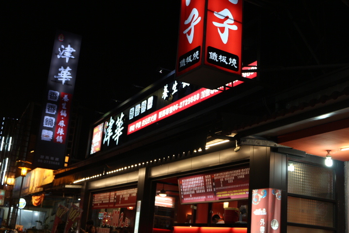 (台南永康)津華香香鍋 口味豐富、裝潢別緻的百元小火鍋