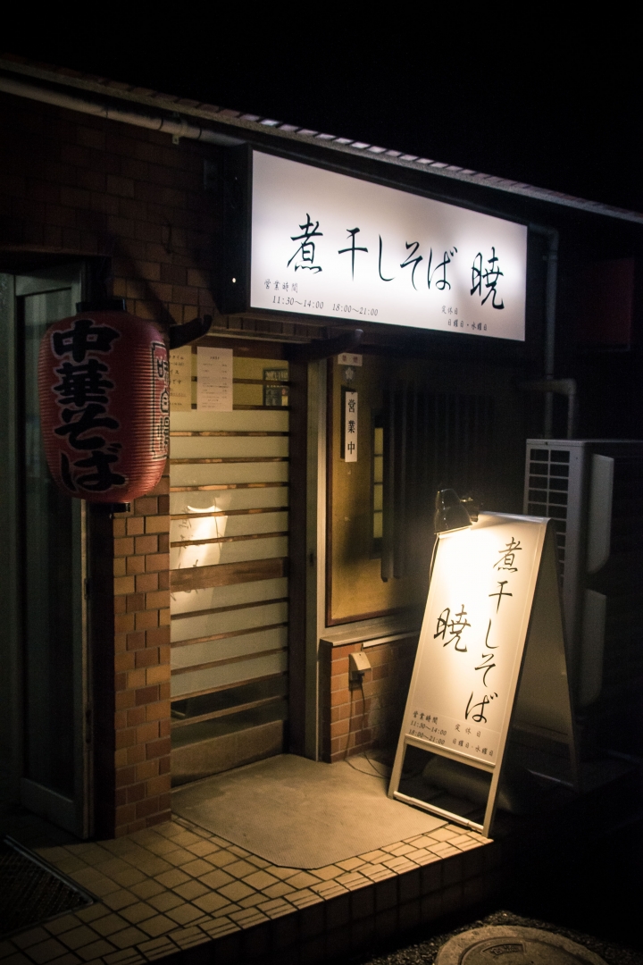 【美食。食記】東京 大塚 輕盈鮮美 意猶未盡 曉 拉麵 煮干しそば 暁 聽話!不准加任何調味料!
