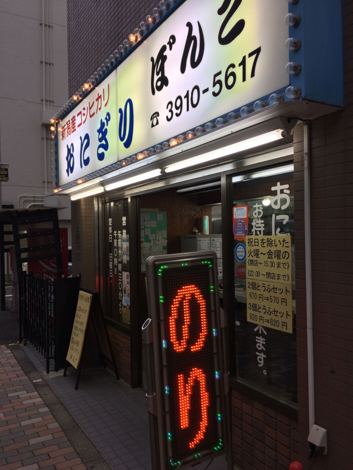 【美食。食記】東京 大塚 用料精選，米飯特好 ぼんご 三角飯糰 御飯糰 來！！我們來當20分鐘的老日本人