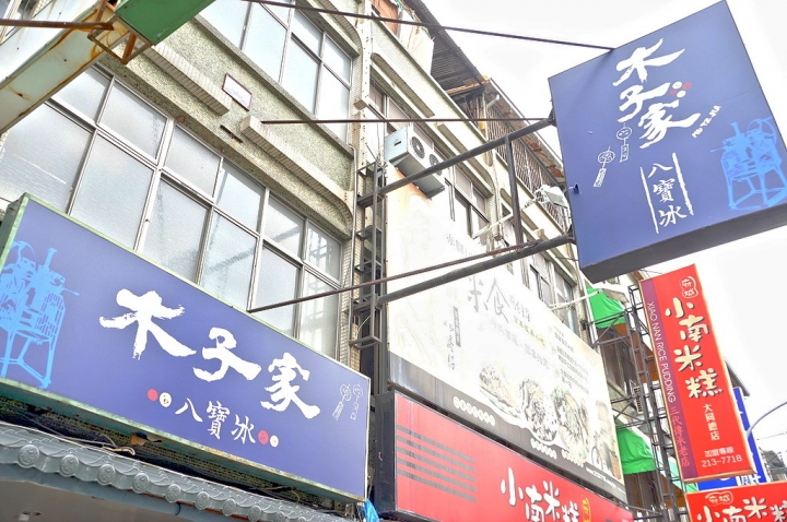 [台南][東區] 木子家八寶冰
