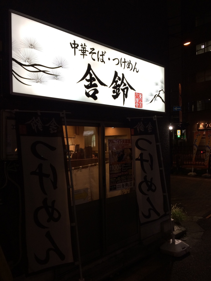 【美食。食記】東京 池袋 風味清淡 麵軟依舊 舍鈴 舎鈴 池袋南口店 幹掉大哥六厘舍的小弟