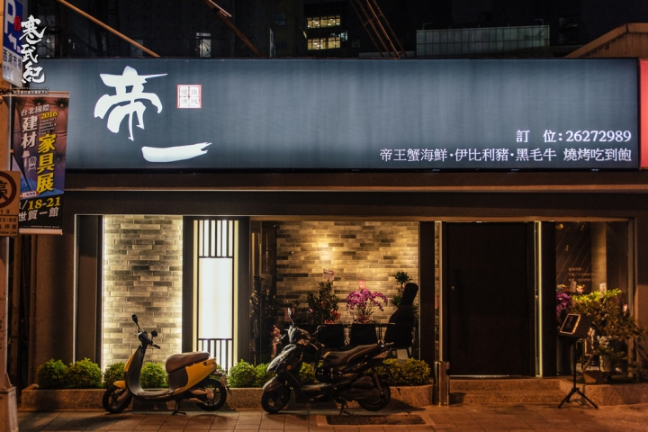 帝一帝王蟹頂級燒烤吃到飽‧捷運西湖站｜1350+10%超強帝王蟹牛排燒烤吃到飽‧專人桌邊服務‧啤酒也能喝到爽喔！