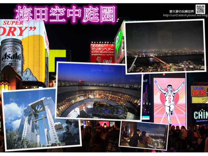 【玩 日本】大阪 梅田空中庭園展望台360度大阪無敵夜景(含交通介紹)