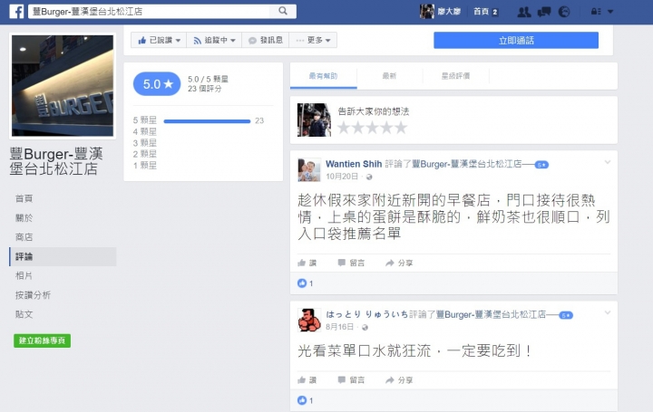 【玩 台北】中山區 豐Burger 豐富的一天就從豐漢堡開始吧。超豐盛美味早午餐~