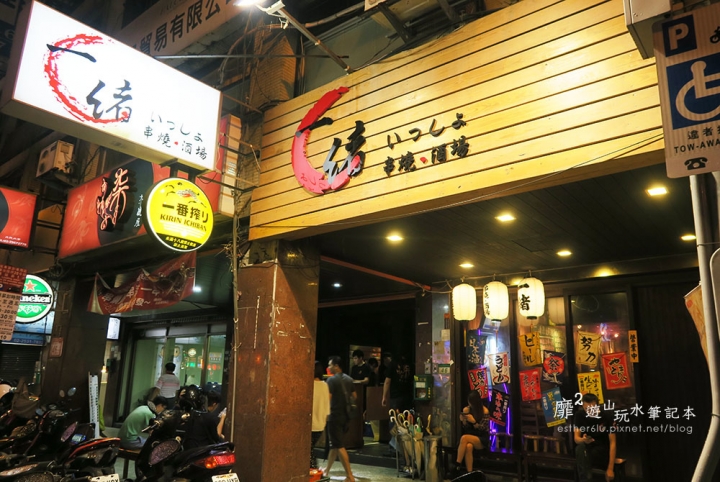 台北長安東路串燒~一緒串燒.酒場