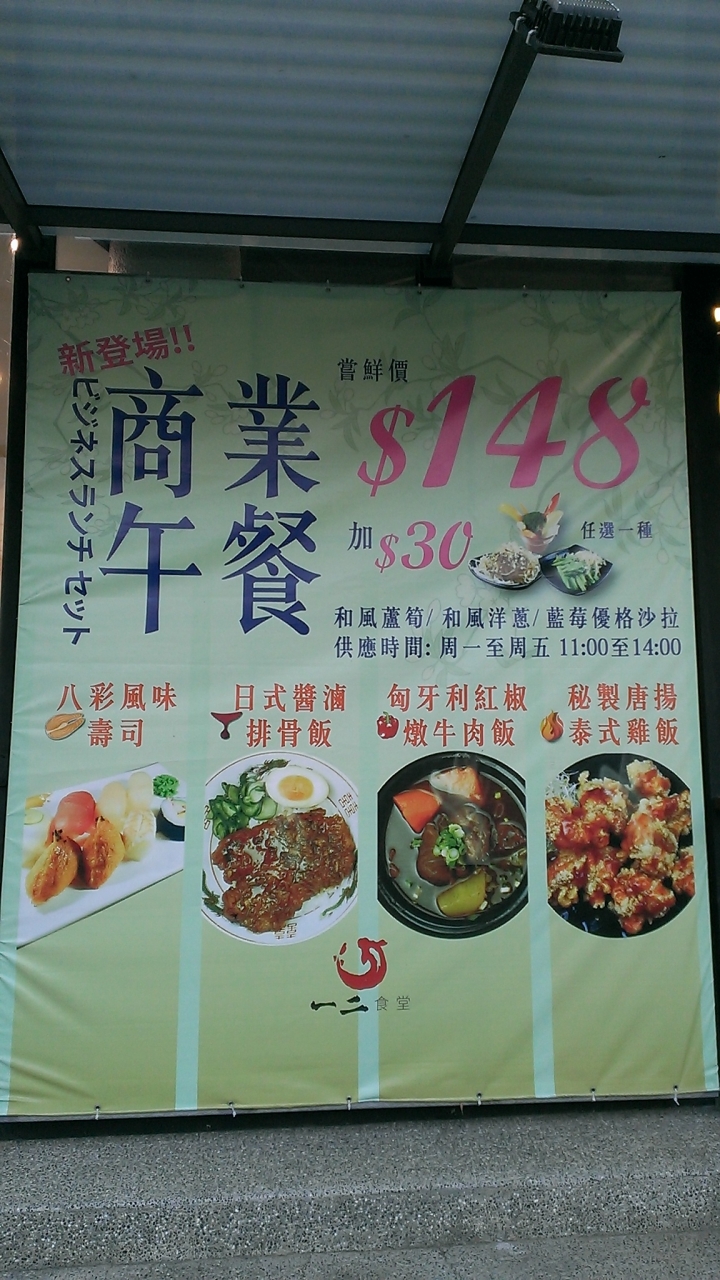 [日式料理/壽司/定食]彰化市民生地下道附近一二食堂拉麵食記