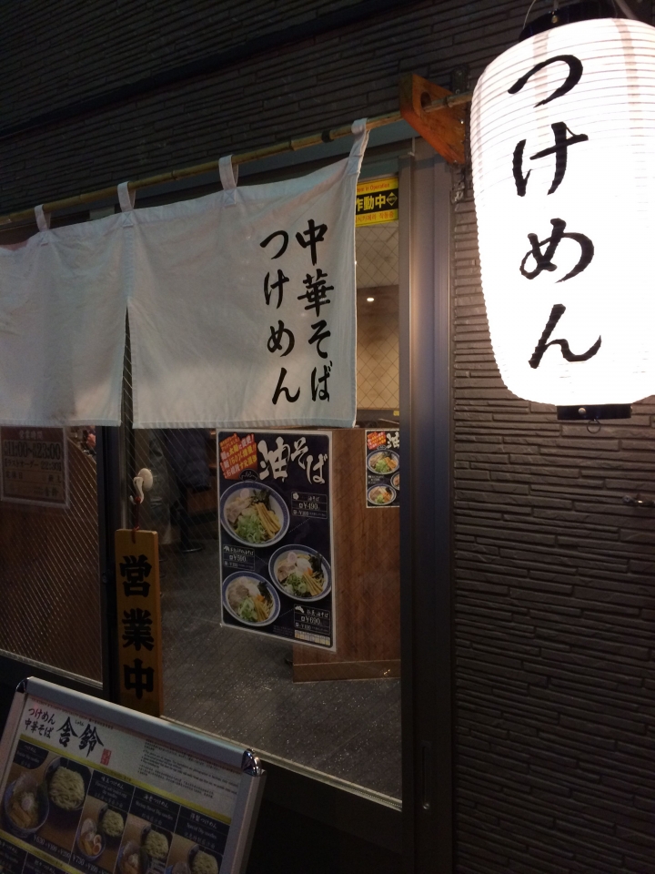 【美食。食記】東京 池袋 風味清淡 麵軟依舊 舍鈴 舎鈴 池袋南口店 幹掉大哥六厘舍的小弟