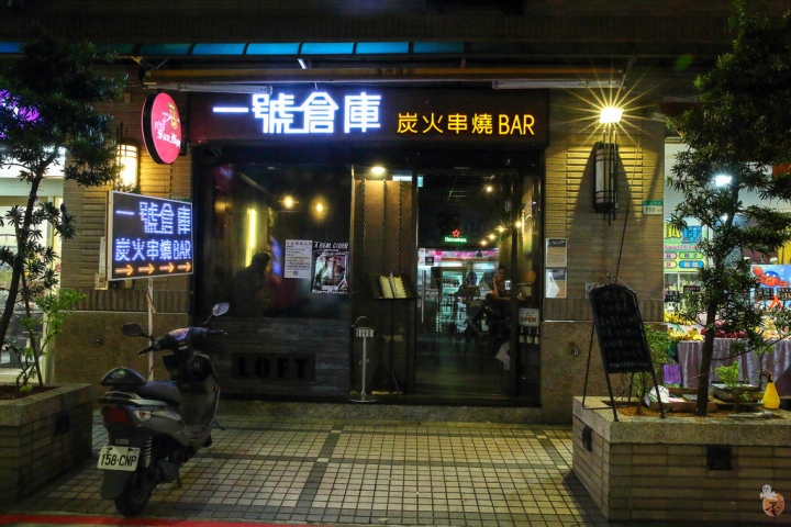 [台北]寧夏夜市旁的串燒居酒屋-一號倉庫炭火串燒Bar  by蛋拔