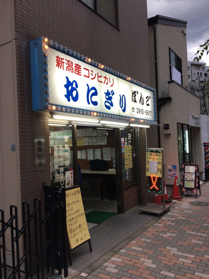 【美食。食記】東京 大塚 用料精選，米飯特好 ぼんご 三角飯糰 御飯糰 來！！我們來當20分鐘的老日本人
