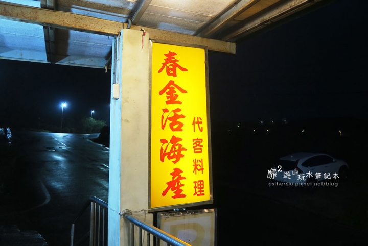 新北石門富基漁港~春金活海產 螃蟹季吃螃蟹大餐