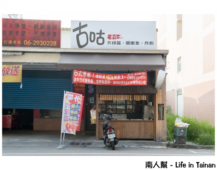 【台南安平區-美食】關東煮外還有炸物.烤物.飯麵等多種美食│微涼天氣來暖身~~古咕手作關東煮