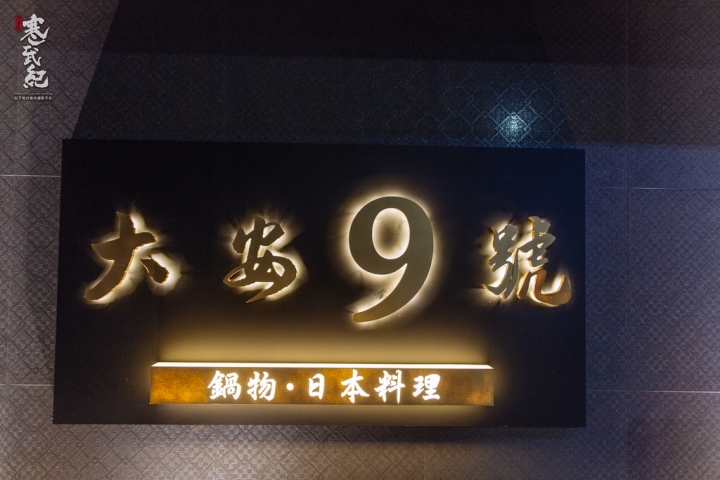 大安9號鍋物‧日本料理‧捷運忠孝復興站｜千元起樂食和風鍋物套餐‧低調奢華頂級食材‧高貴不貴吃鍋優質選擇！