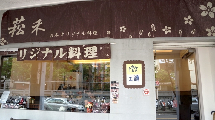 [台南][中西區] 菘禾日式創意料理